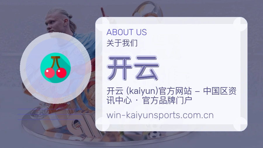 开云平台简介